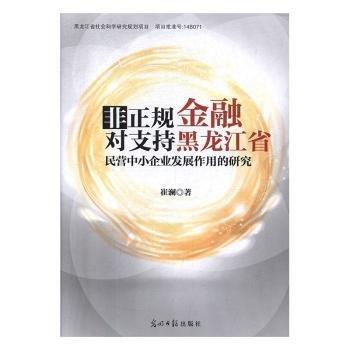 全新正版圖書 非正規(guī)對(duì)支持黑龍江省民營中小企業(yè)發(fā)展作用的研究崔瀾光明社9787519453732 黎明書店