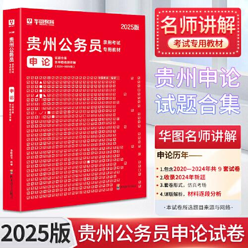 2025貴州省考 華圖申論試題合集及華圖名師講解貴州公務(wù)員錄用考試專用教材書2025年行測(cè)申論模擬密押試卷可搭教材歷年真題試卷考前必做題庫(kù)省考模塊寶典