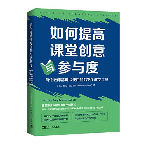 如何提高課堂創(chuàng)意與參與度：每個教師都可以使用的178個教學工具