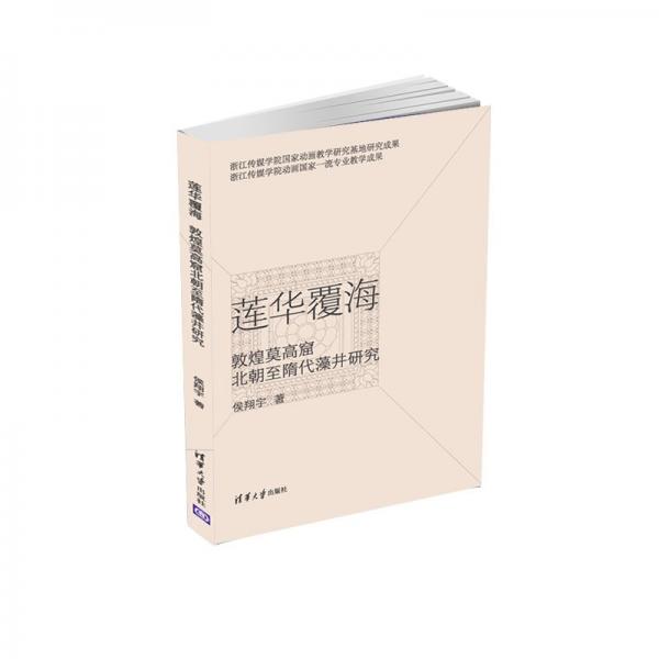 莲华覆海：敦煌莫高窟北朝至隋代藻井研究