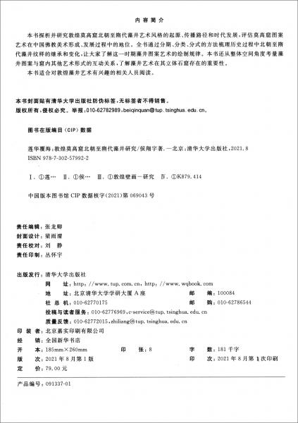 莲华覆海：敦煌莫高窟北朝至隋代藻井研究