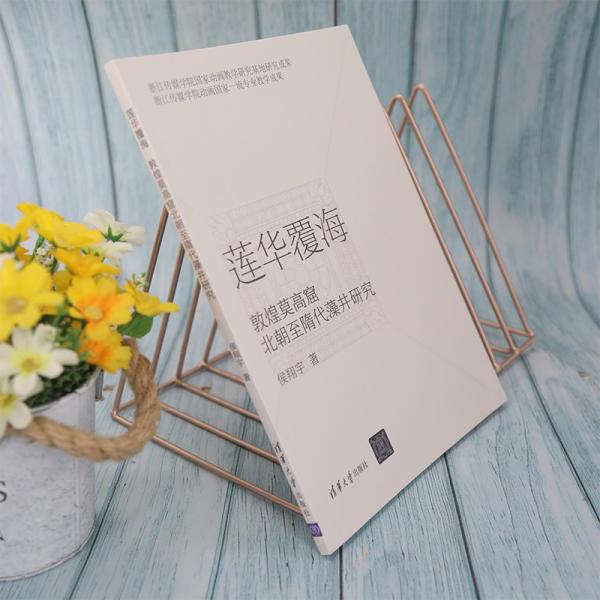 莲华覆海：敦煌莫高窟北朝至隋代藻井研究