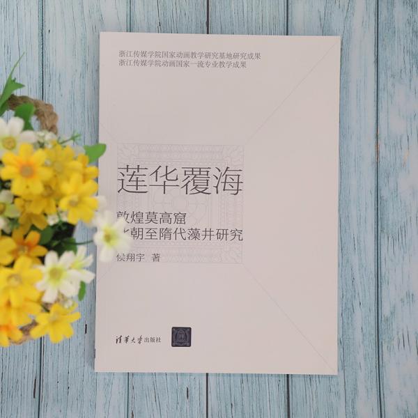 莲华覆海：敦煌莫高窟北朝至隋代藻井研究