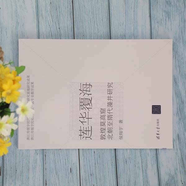 莲华覆海：敦煌莫高窟北朝至隋代藻井研究