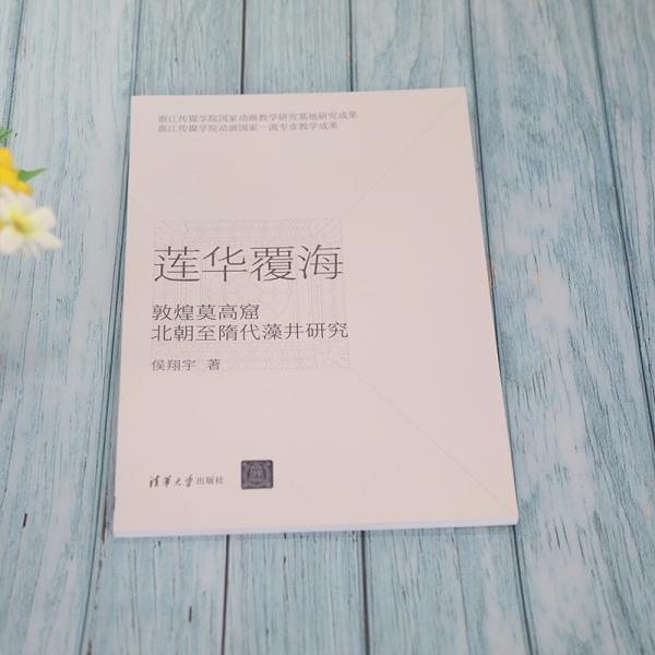 莲华覆海：敦煌莫高窟北朝至隋代藻井研究