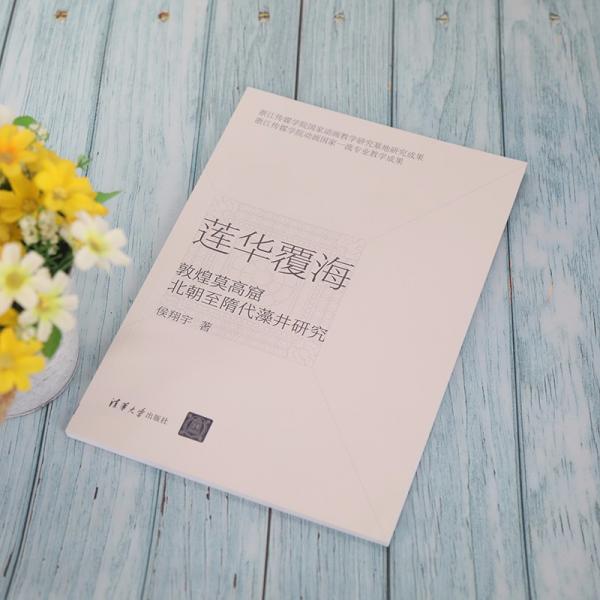 莲华覆海：敦煌莫高窟北朝至隋代藻井研究