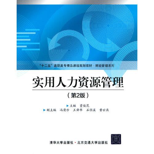 實(shí)用人力資源管理（第2版）