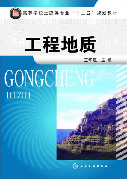 工程地質(zhì)