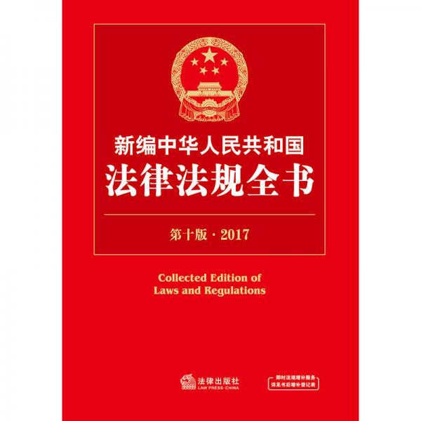 2017新编中华人民共和国法律法规全书