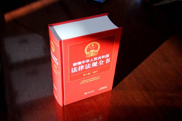 2017新编中华人民共和国法律法规全书
