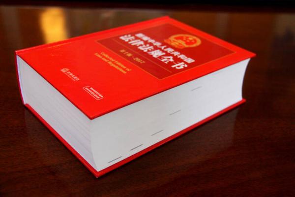 2017新编中华人民共和国法律法规全书