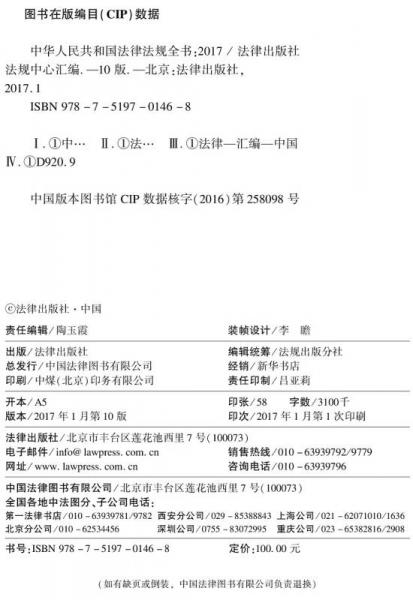 2017新编中华人民共和国法律法规全书