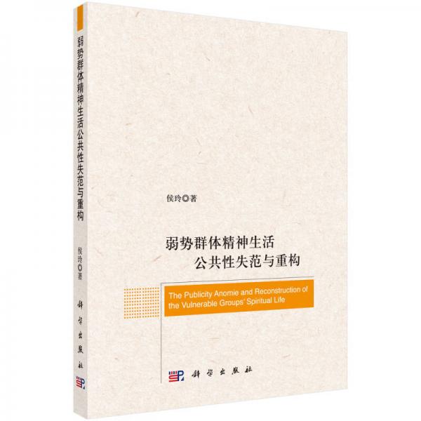 弱勢群體精神生活公共性失范與重構(gòu)