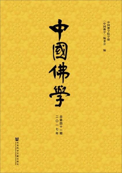 中国佛学（总第41期）