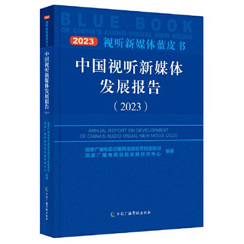 中國視聽新媒體發(fā)展報告（2023）