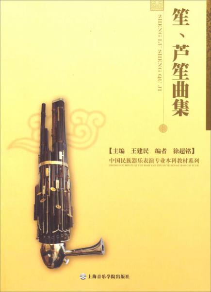 中国民族器乐表演专业本科教材系列：笙、芦笙曲集