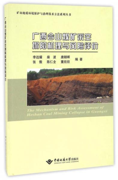 广西合山煤矿采空塌陷机理与风险评价/矿山地质环境保护与治理技术方法系列丛书