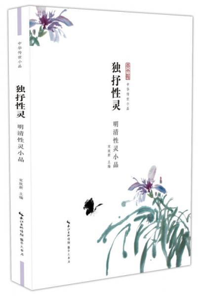 獨(dú)抒性靈：明清性靈小品