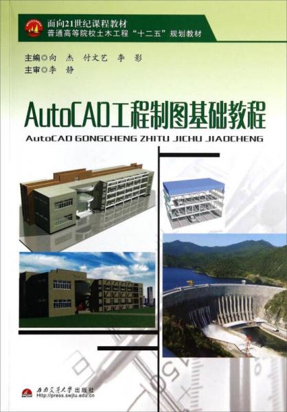 AutoCAD工程制图基础教程/面向21世纪课程教材·普通高等院校土木工程“十二五”规划教材