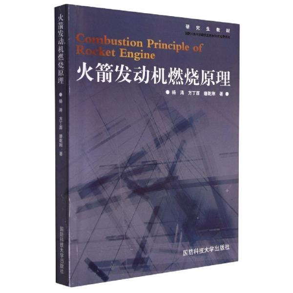 火箭發(fā)動(dòng)機(jī)燃燒原理