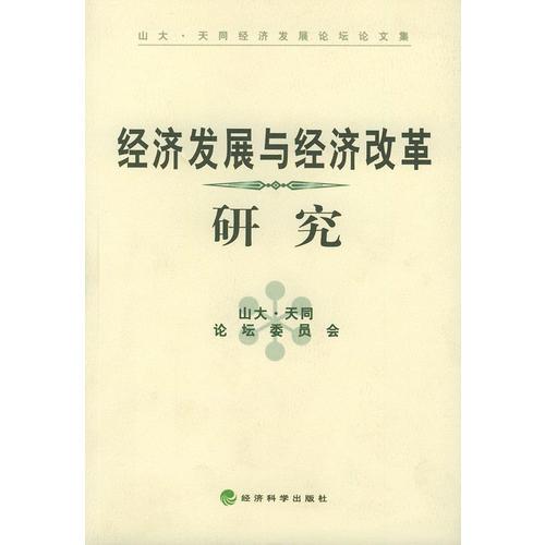 經(jīng)濟(jì)發(fā)展與經(jīng)濟(jì)改革研究
