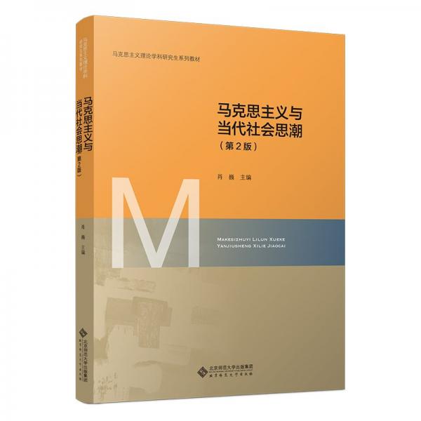 馬克思主義與當(dāng)代社會(huì)思潮