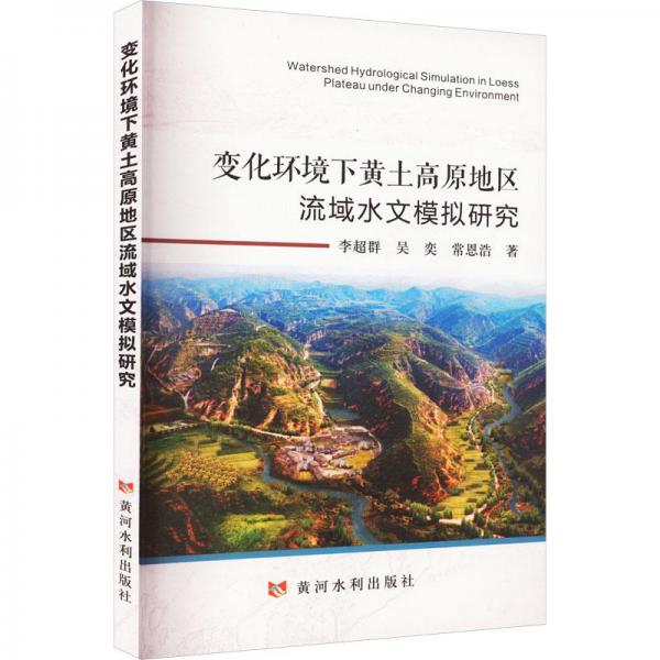 變化環(huán)境下黃土高原地區(qū)流域水文模擬研究 水利電力 李超群,吳奕,常恩浩 新華正版