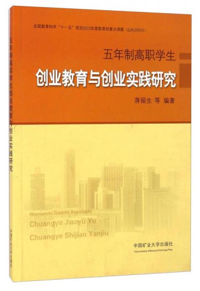 五年制高職學(xué)生創(chuàng)業(yè)教育與創(chuàng)業(yè)實踐研究