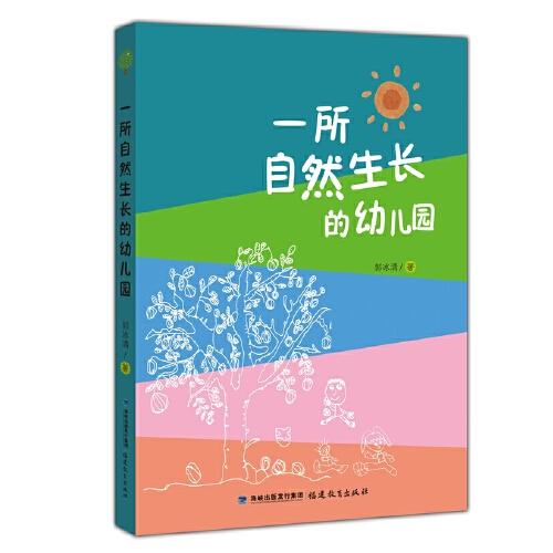 一所自然生長的幼兒園