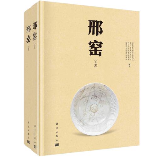 邢窯（上下冊(cè)）