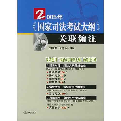 2005年《國(guó)家司法考試大綱》關(guān)聯(lián)編法