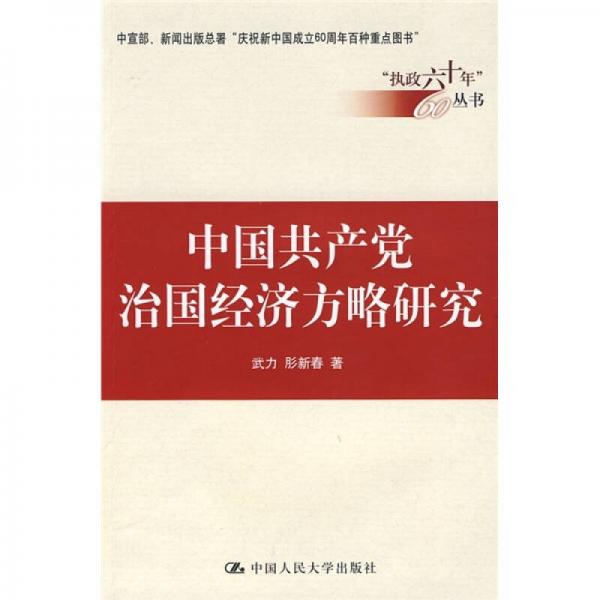 中國共產(chǎn)黨治國經(jīng)濟方略研究
