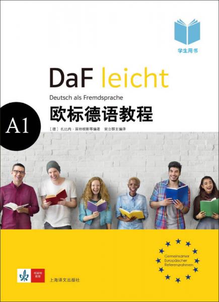 欧标德语教程A1（学生用书）