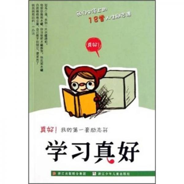 真好我的第一套勵志書：學(xué)習(xí)真好