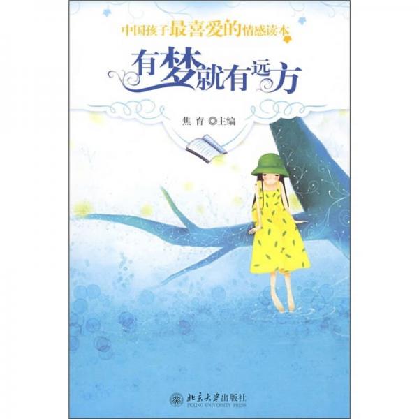 中国孩子最喜爱的情感读本：有梦就有远方