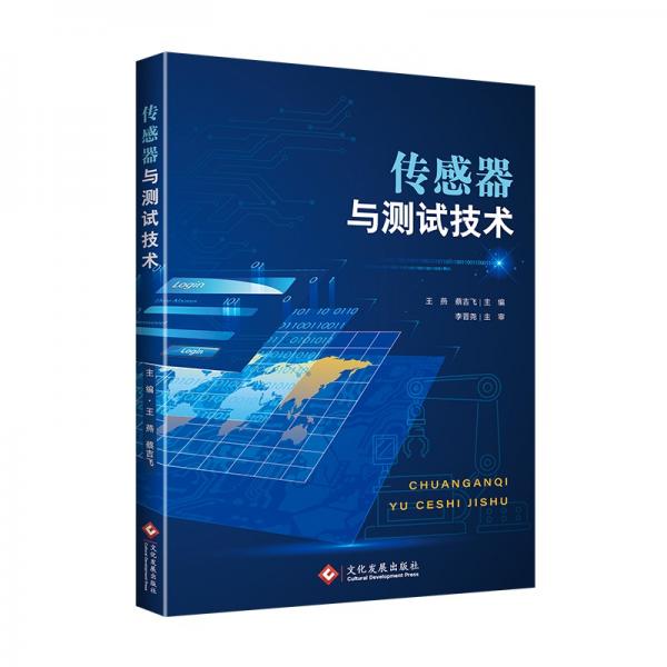 傳感器與測(cè)試技術(shù)