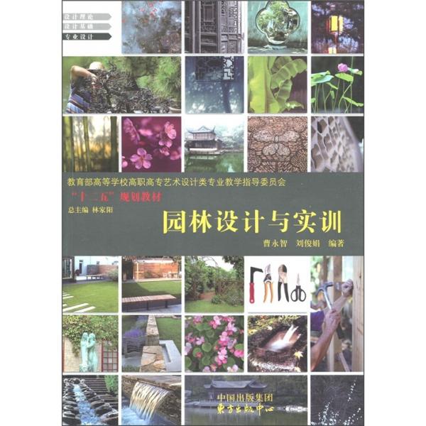 園林設(shè)計與實訓(xùn)