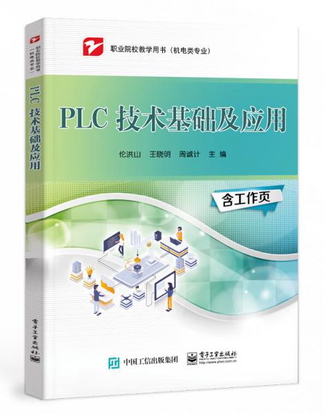 PLC技術(shù)基礎(chǔ)及應(yīng)用