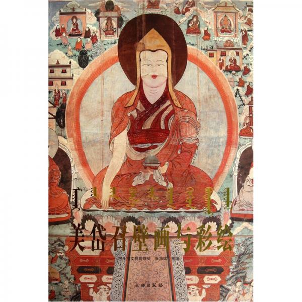 美岱召壁畫(huà)與彩繪