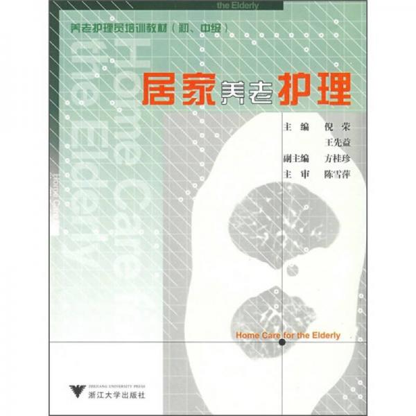 養(yǎng)老護(hù)理員培訓(xùn)教材（初、中級）：居家養(yǎng)老護(hù)理