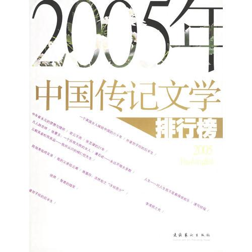 2005年中國傳記文學(xué)排行榜