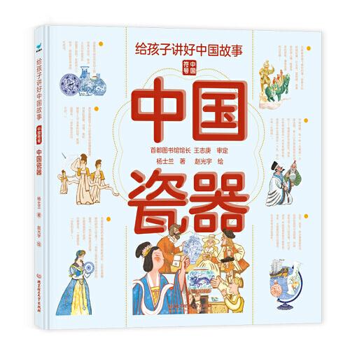 給孩子講好中國故事：中華瓷器