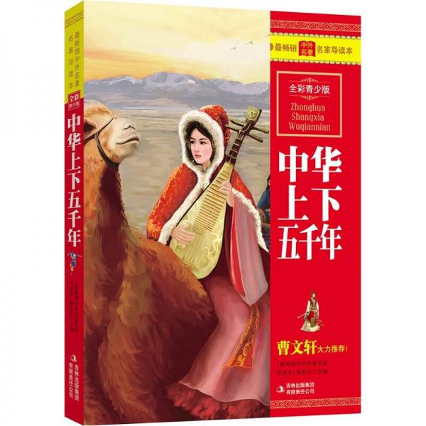 最畅销中外名著名家导读本：中华上下五千年（全彩青少版）
