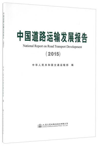 中國道路運(yùn)輸發(fā)展報(bào)告（2015）