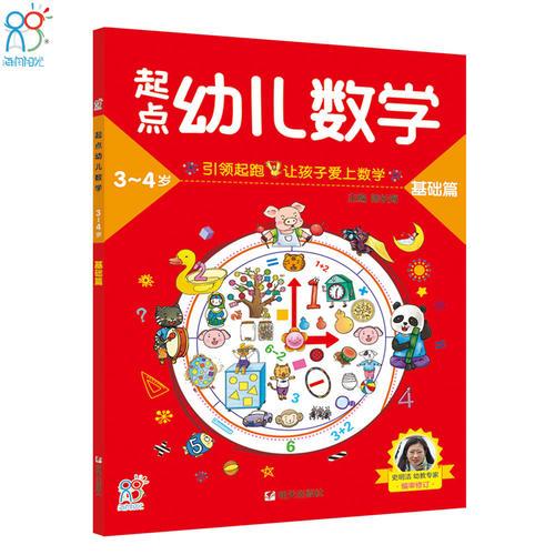 海润阳光·起点幼儿数学3-4岁（全3册）