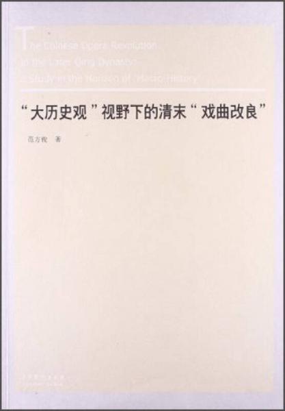 “大歷史觀”視野下的清末“戲曲改良”