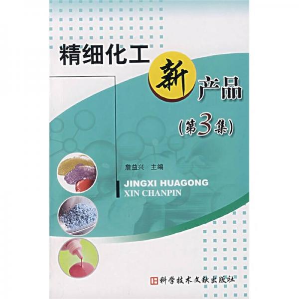 精细化工新产品（第3集）