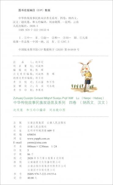 中华传统故事民族双语普及系列（4卷纳西文汉文）（精）