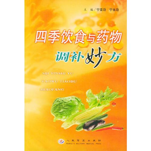 四季饮食与药物调补妙方