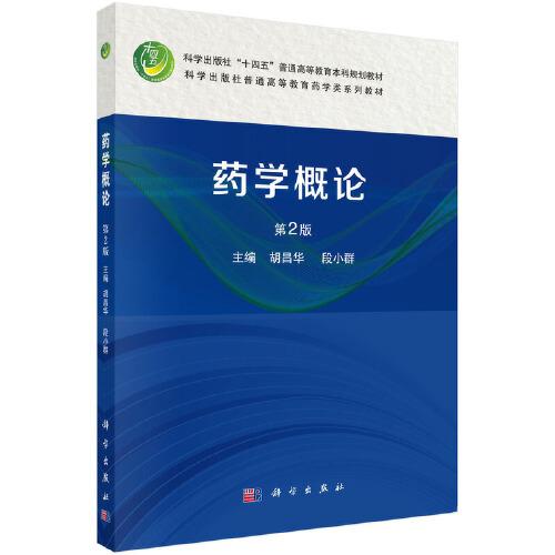 藥學(xué)概論（第2版） 9787030801180胡昌華科學(xué)出版社